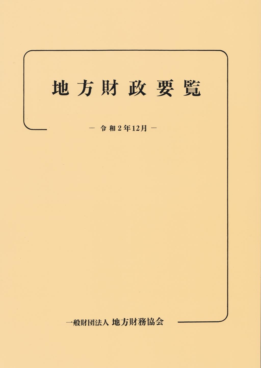 地方財政要覧　令和2年12月