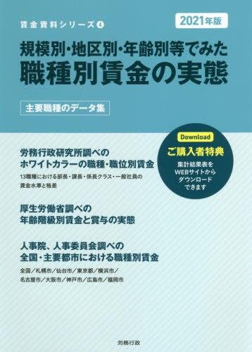 規模別・地区別・年齢別等でみた 職種別賃金の実態　2021年版