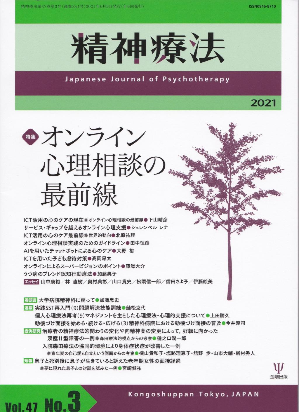 精神療法 Vol.47 No.03,2021（通巻244号）