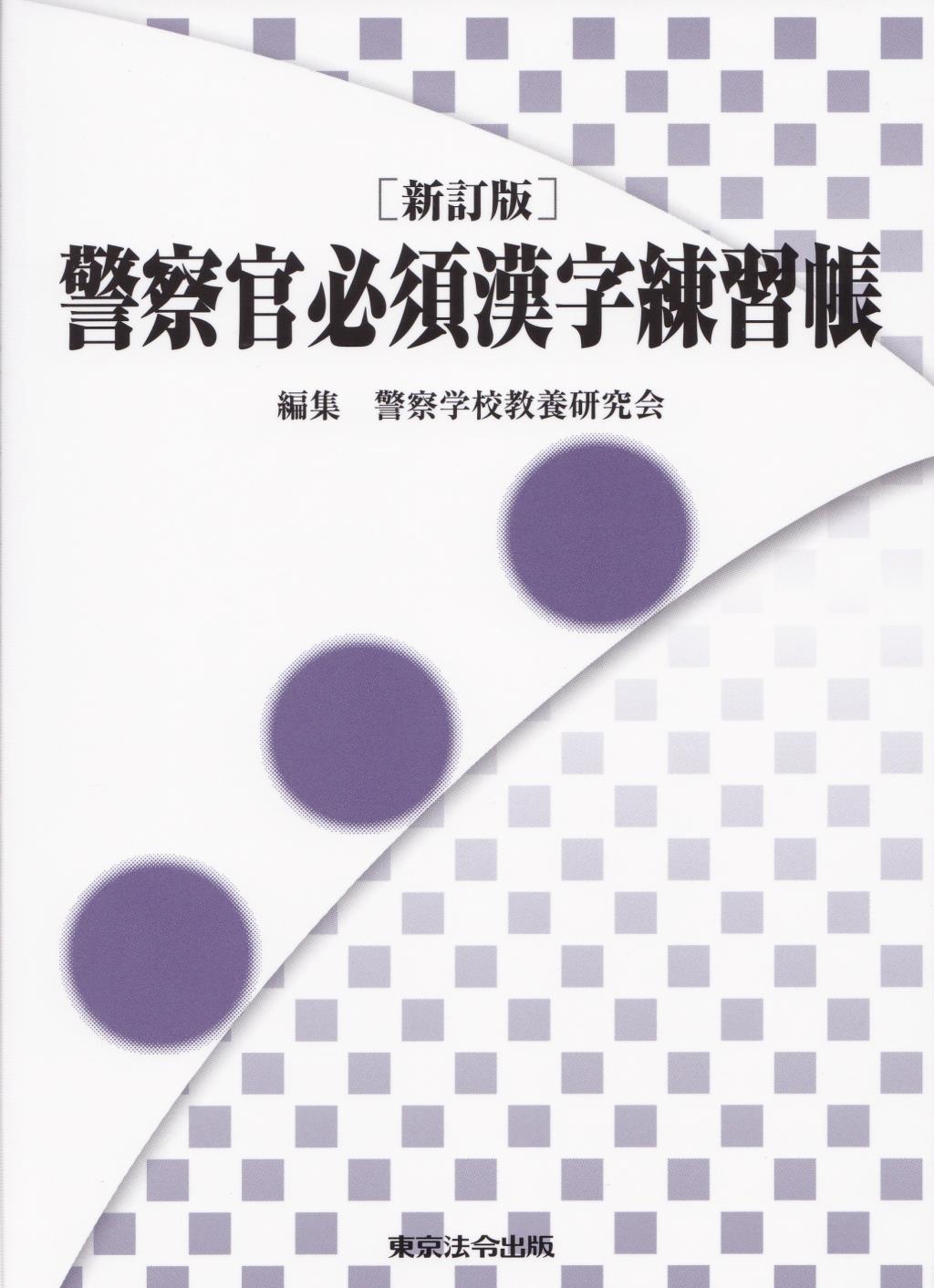 新訂版　警察官必須漢字練習帳