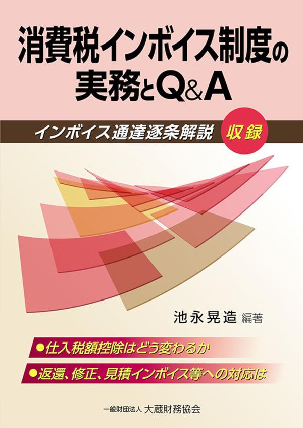 消費税インボイス制度の実務とQ&A