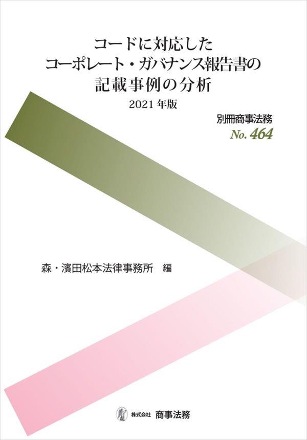 コードに対応したコーポレート・ガバナンス報告書の記載事例の分析　2021年版