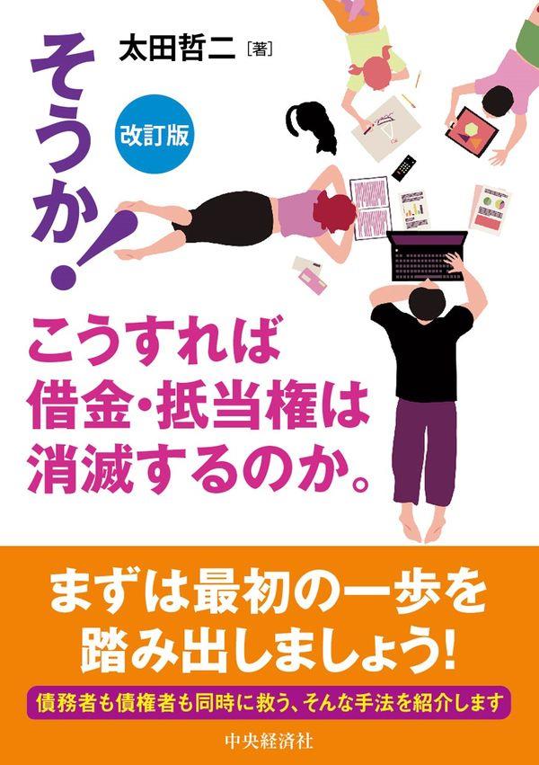 そうか！こうすれば借金・抵当権は消滅するのか。〔改訂版〕