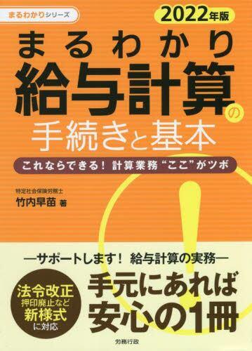 まるわかり給与計算の手続きと基本　2022年度版