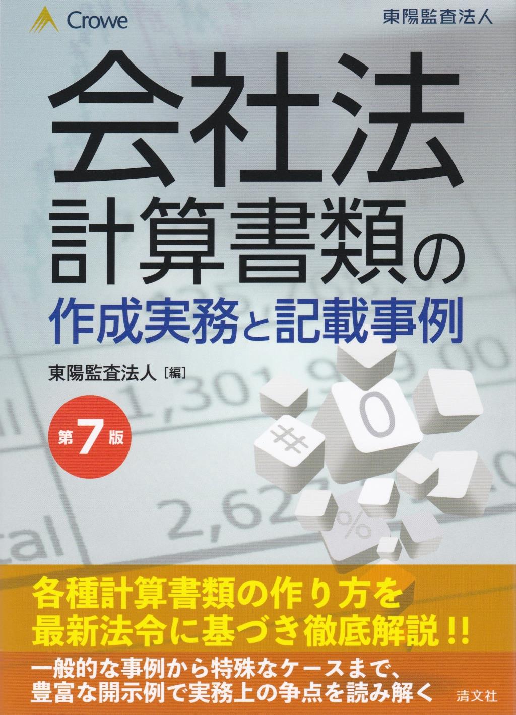 第7版　会社法計算書類の作成実務と記載事例