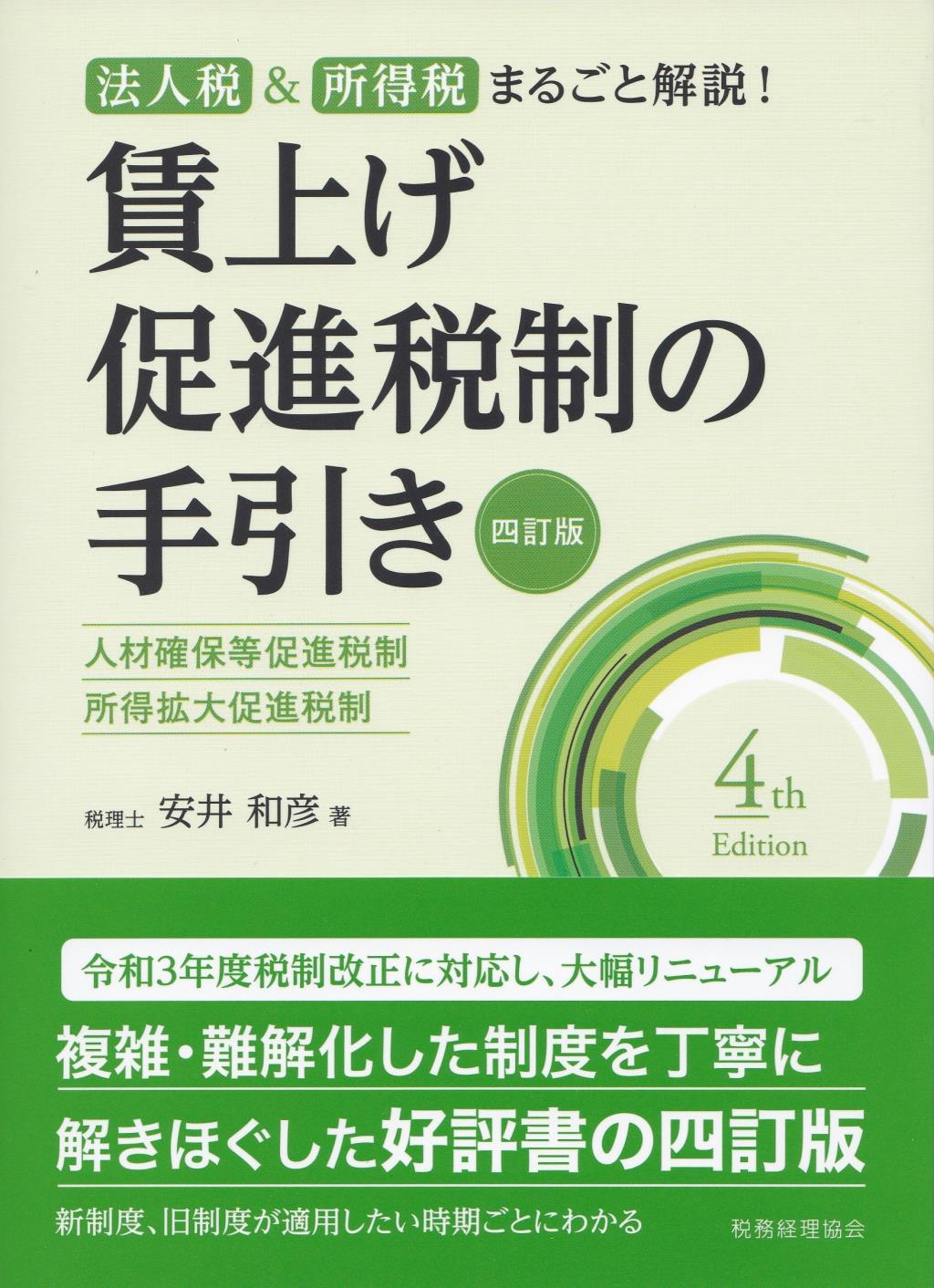 賃上げ促進税制の手引き〔四訂版〕