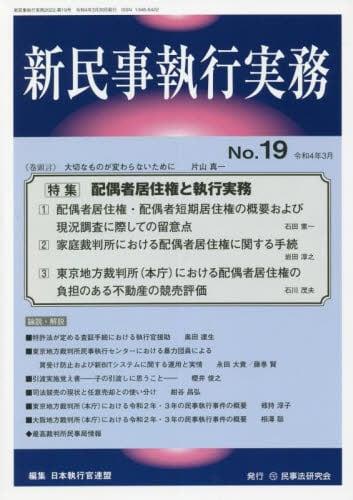 新民事執行実務 No.19 令和4年3月