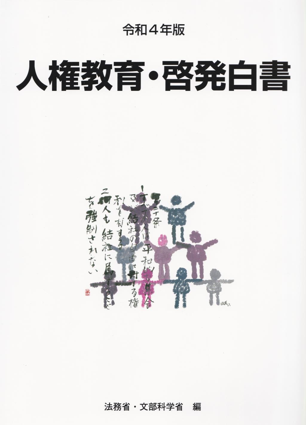 人権教育・啓発白書　令和4年版