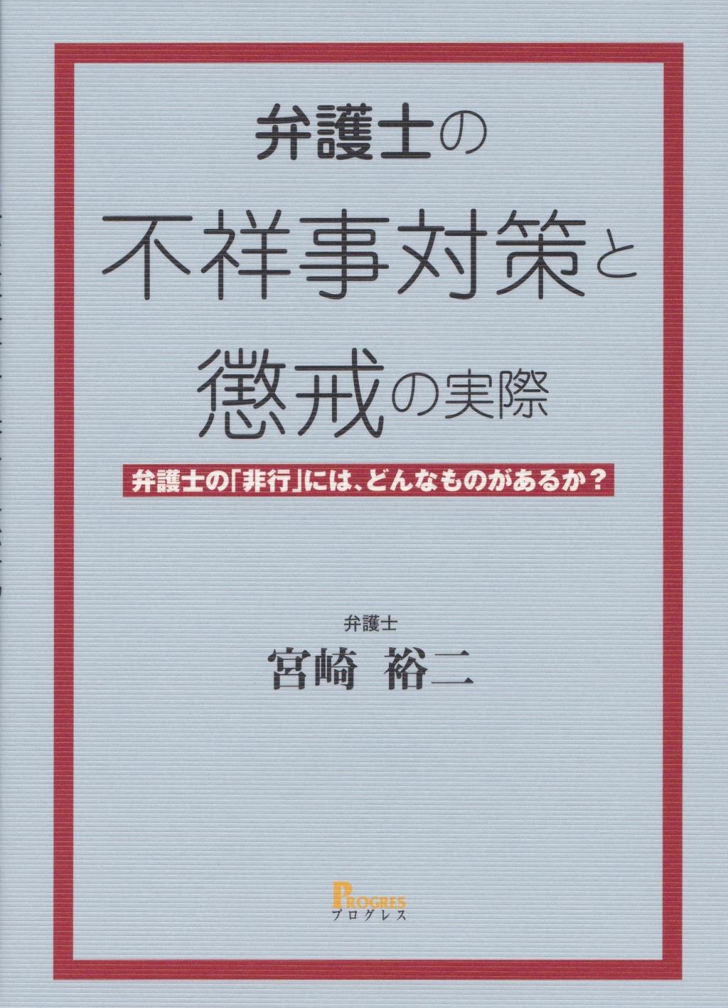 弁護士の不祥事対策と懲戒の実際