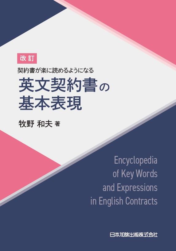 改訂　契約書が楽に読めるようになる　英文契約書の基本表現