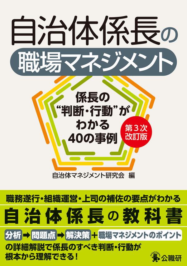 自治体係長の職場マネジメント〔第3次改訂版〕