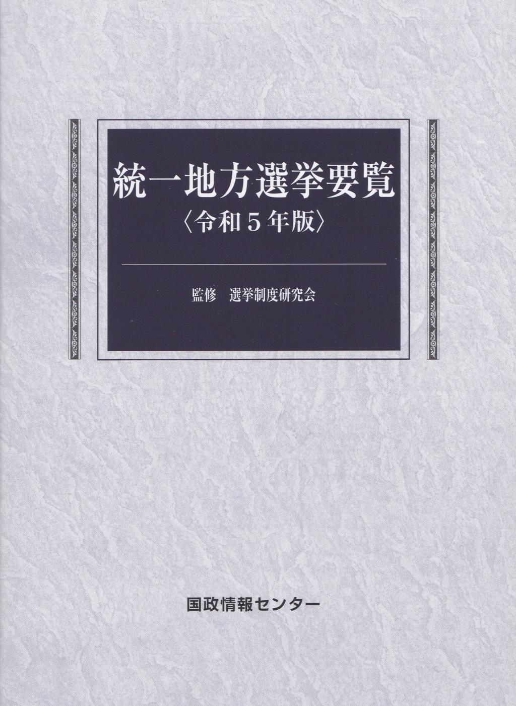 統一地方選挙要覧　令和5年版