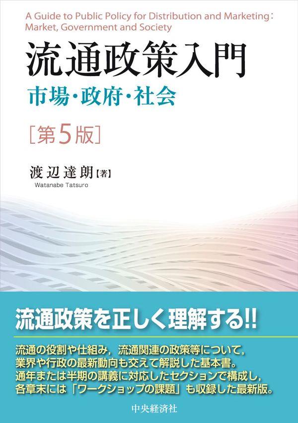 流通政策入門〔第5版〕