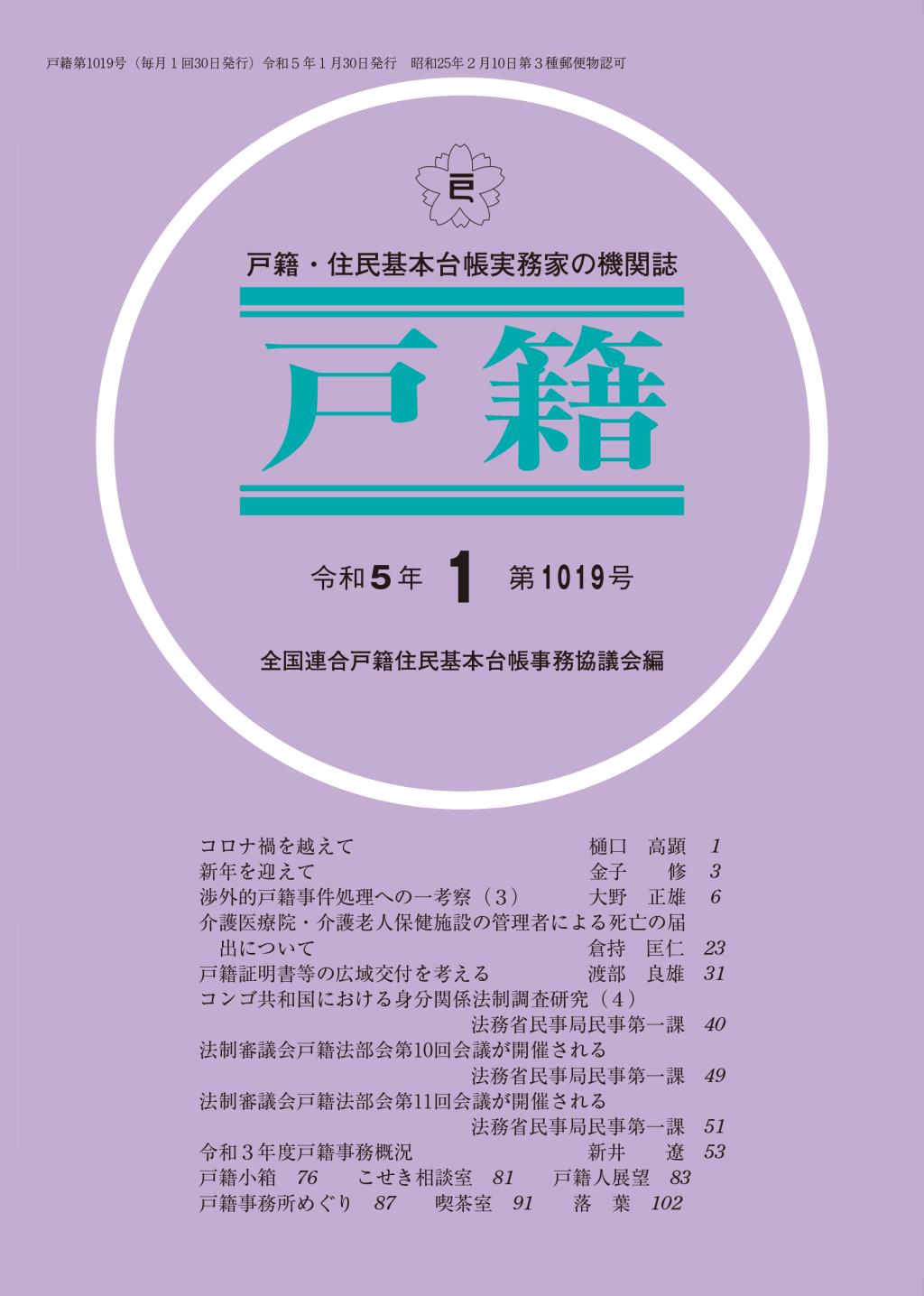 戸籍　第1019号 令和5年1月号