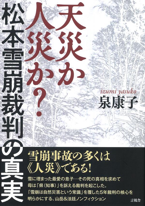 天災か人災か？松本雪崩裁判の真実