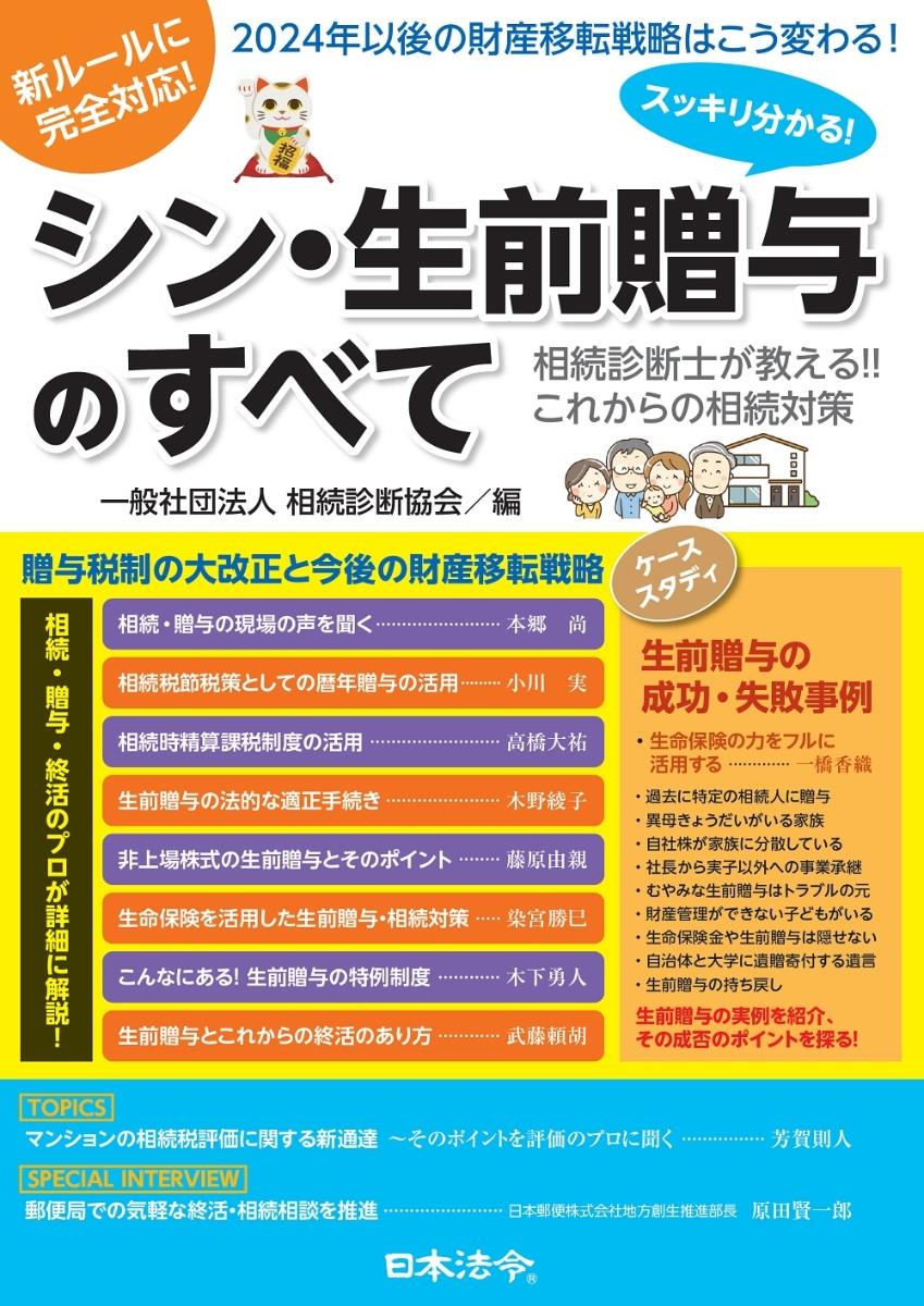 スッキリ分かる！シン・生前贈与のすべて