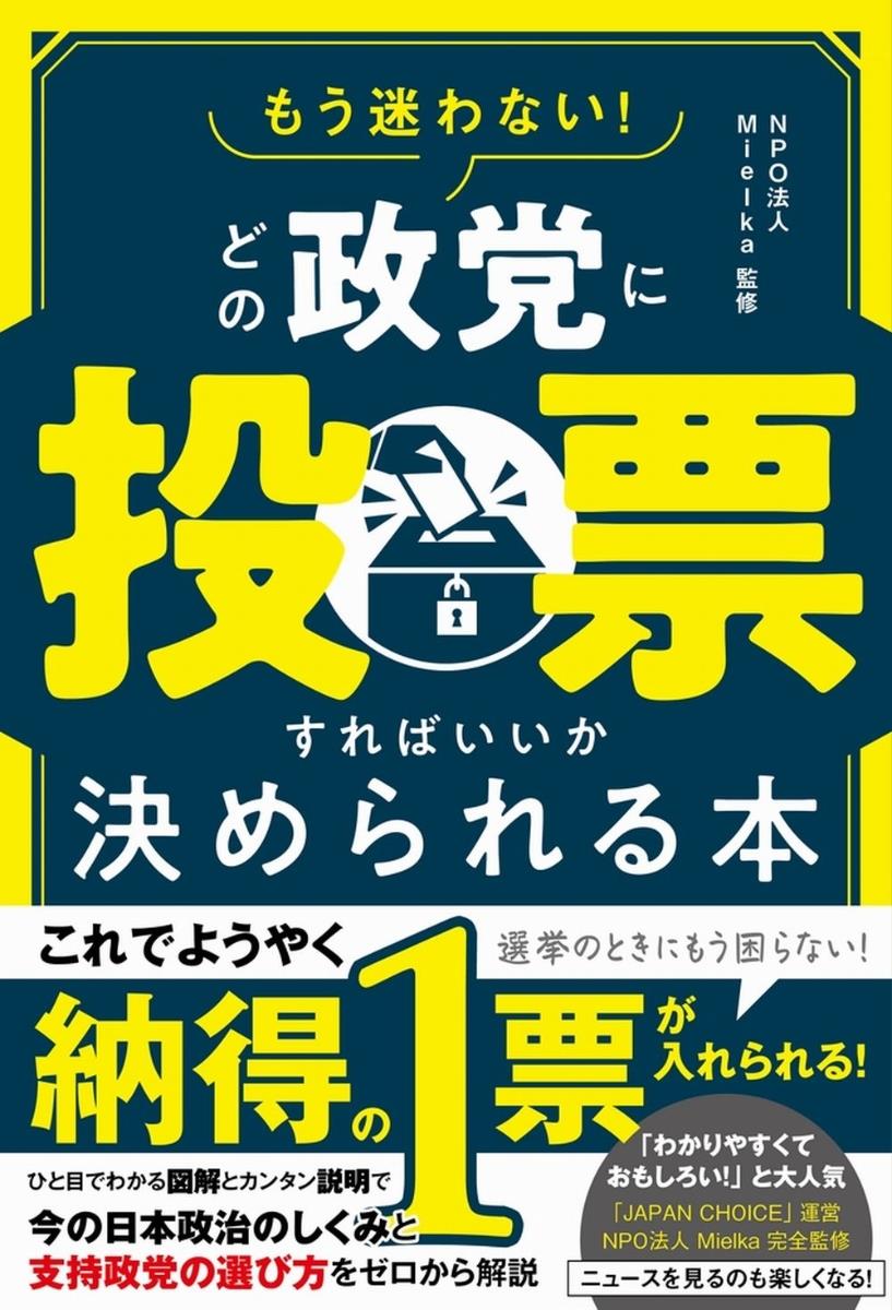 どの政党に投票すればいいか決められる本