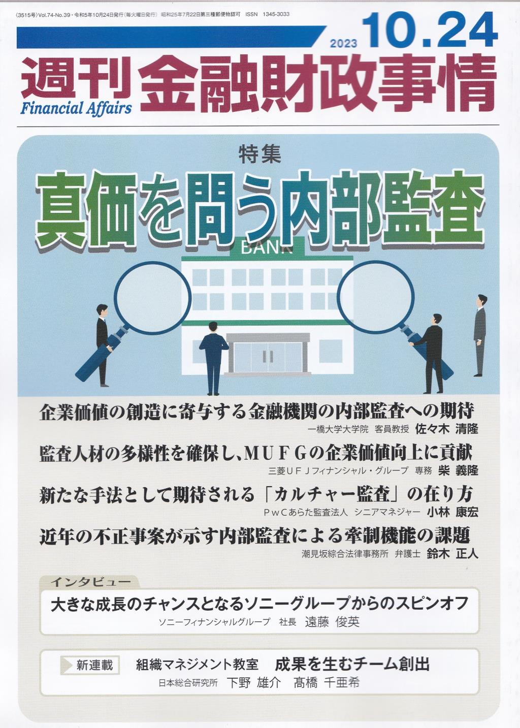 週刊金融財政事情 2023年10月24日号