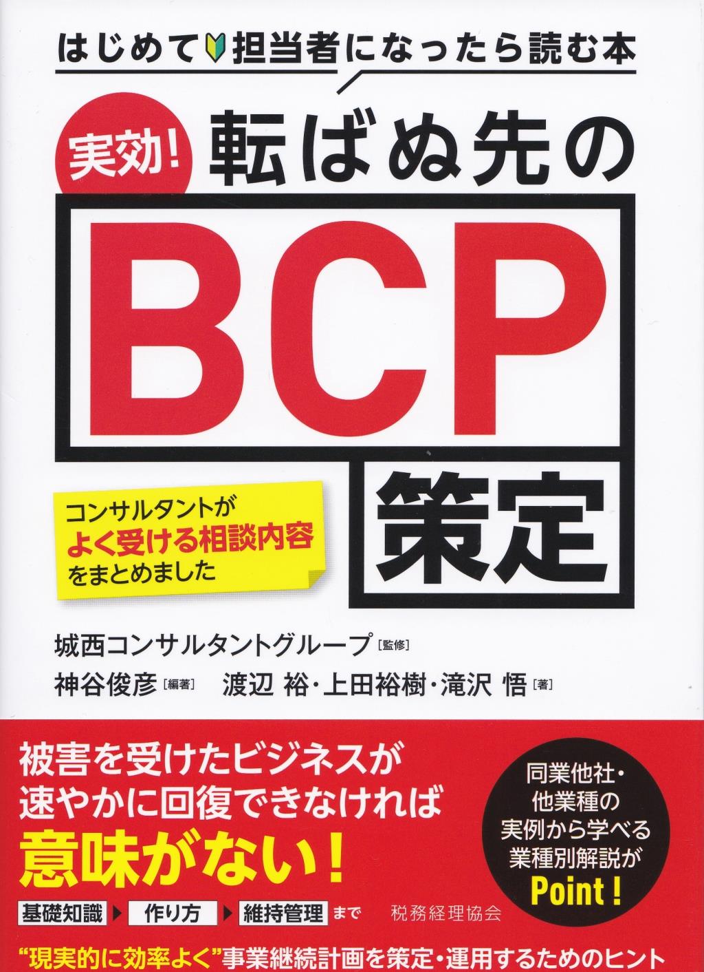 実効！転ばぬ先のBCP策定