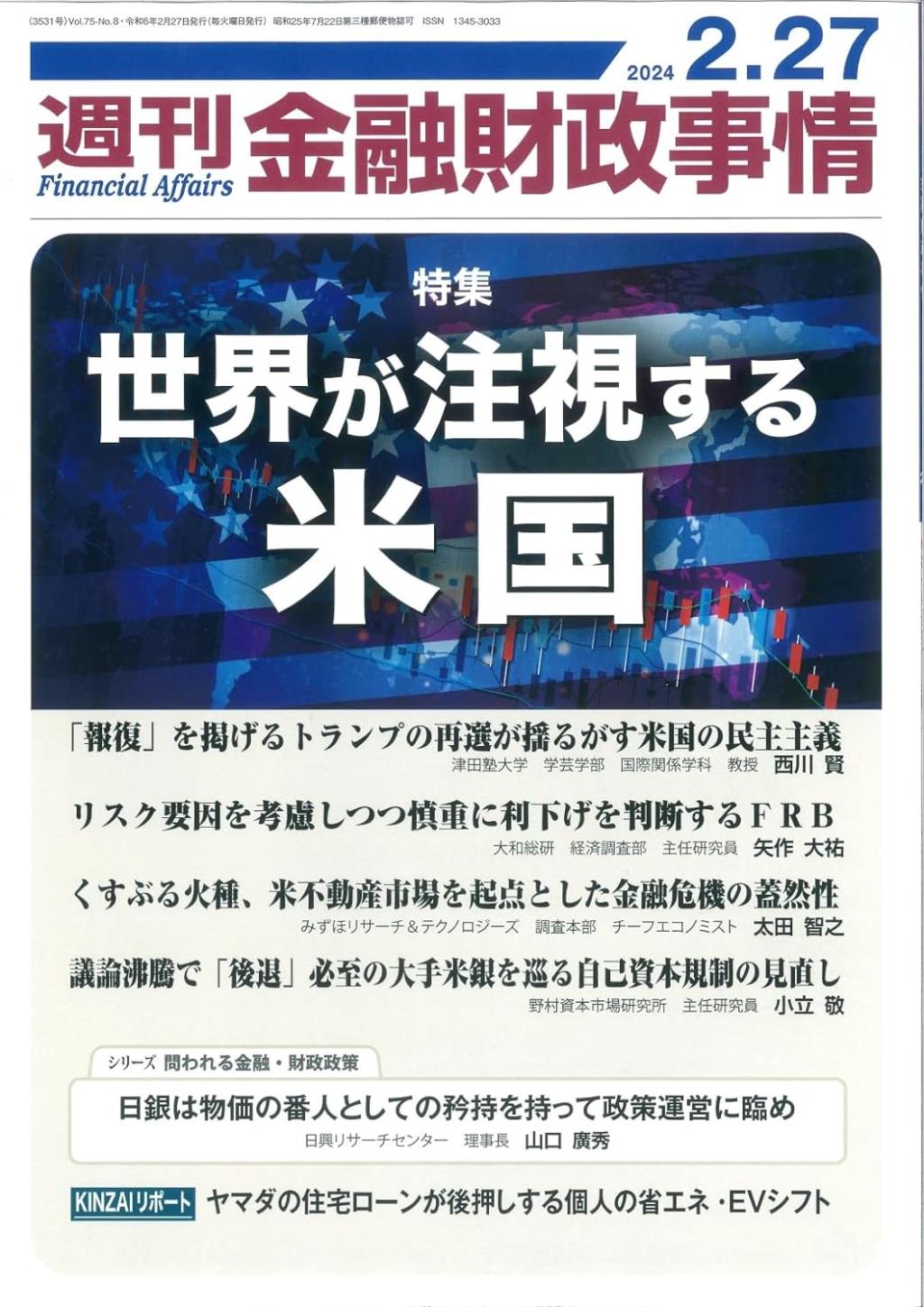 週刊金融財政事情 2024年2月27日号