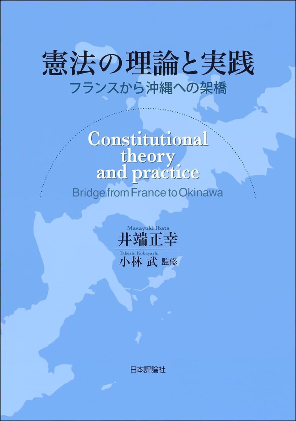 憲法の理論と実践　フランスから沖縄への架橋