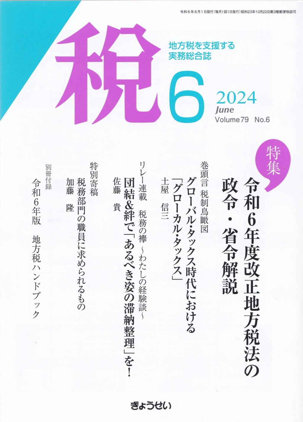 税 2024年6月号 Volume.79 No.6