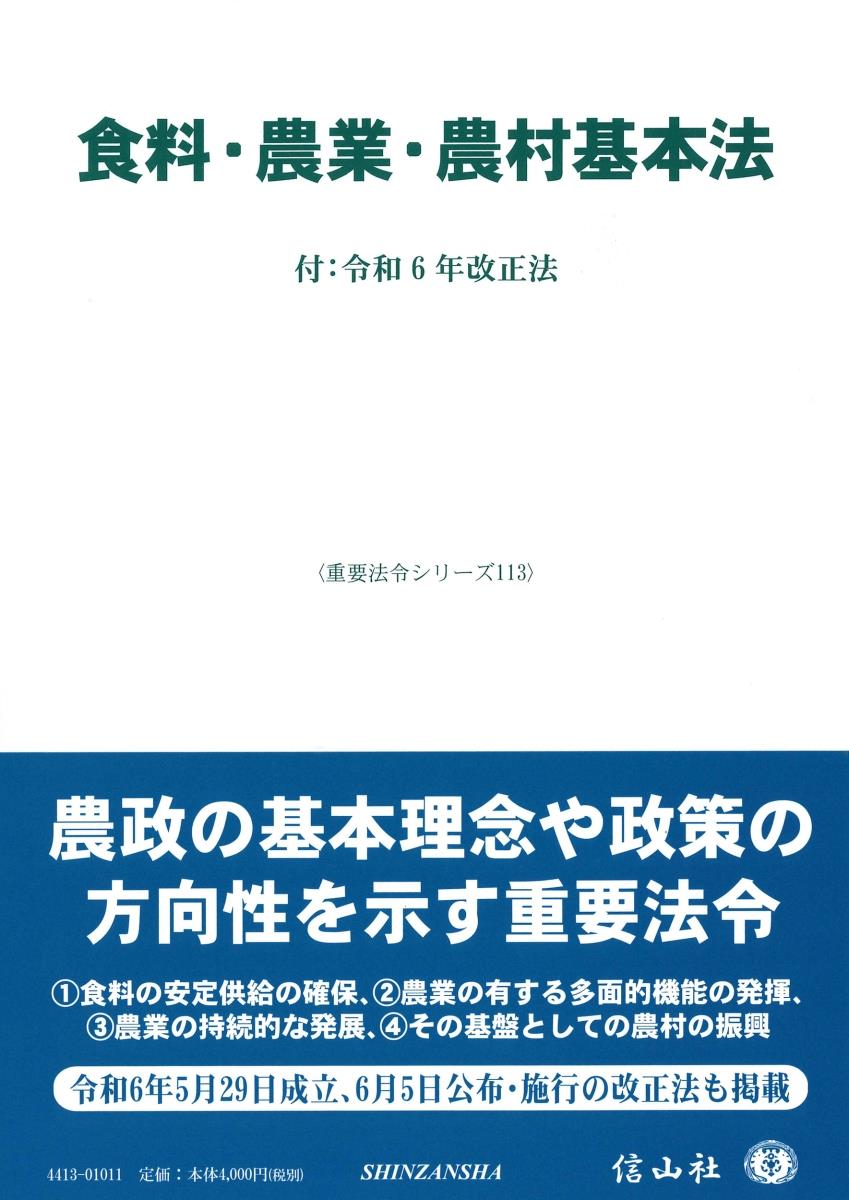 食料・農業・農村基本法