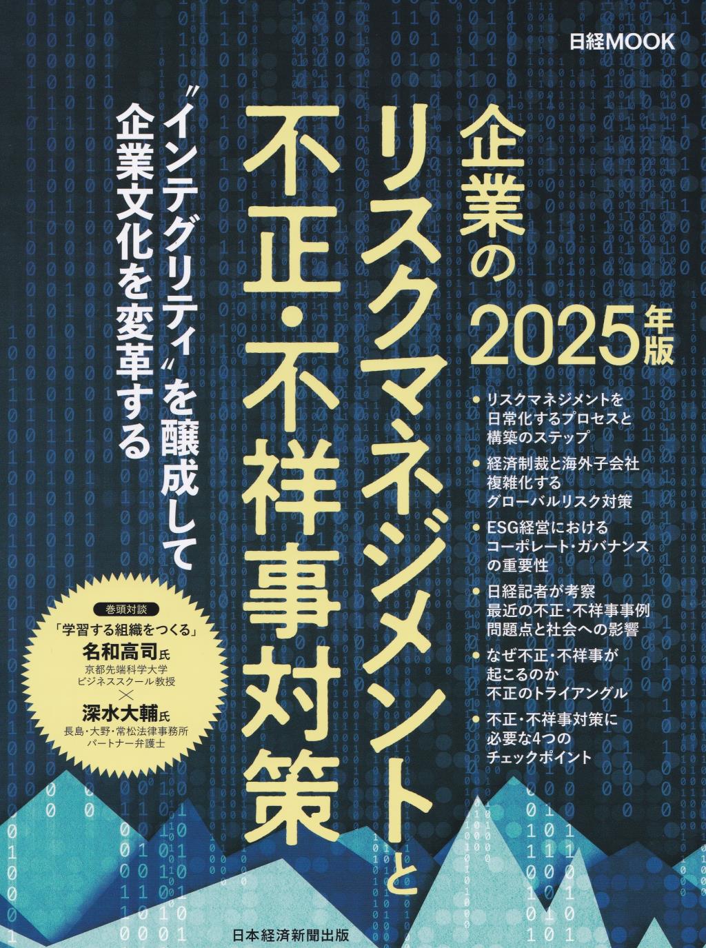 企業のリスクマネジメントと不正・不祥事対策　2025年版