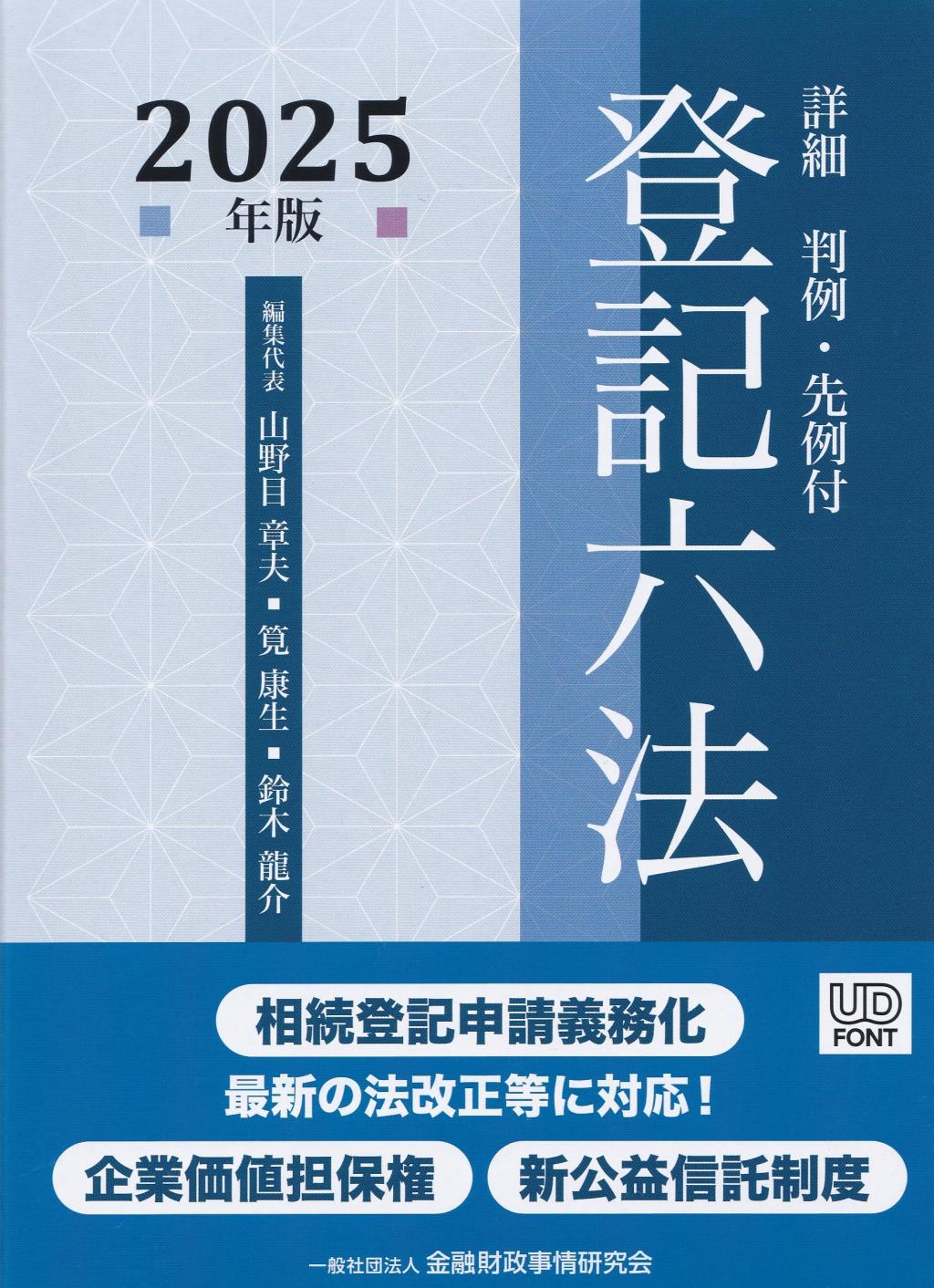 詳細 登記六法 2025年版