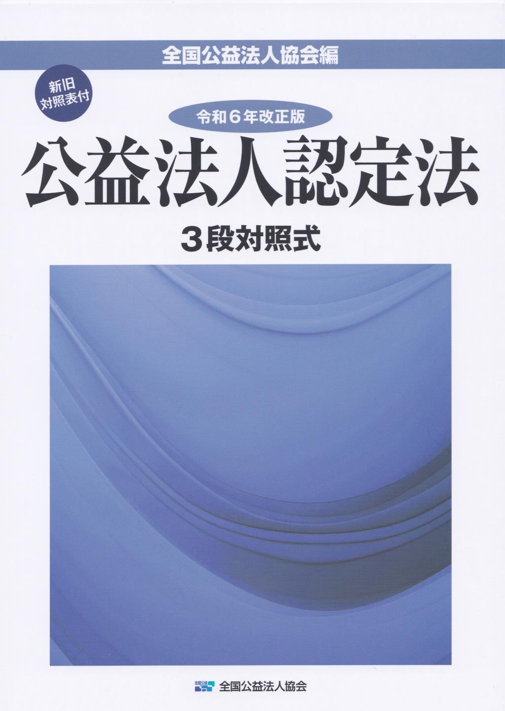 3段対照式　公益法人認定法　令和6年改正版