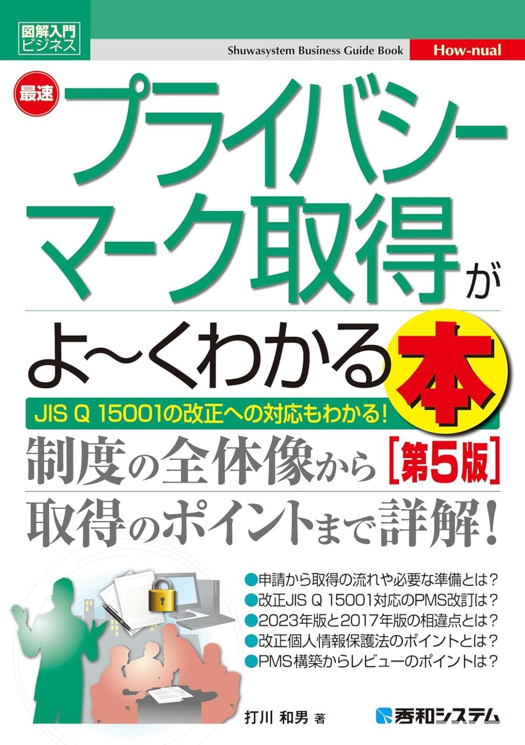 最速プライバシーマーク取得がよ～くわかる本〔第5版〕