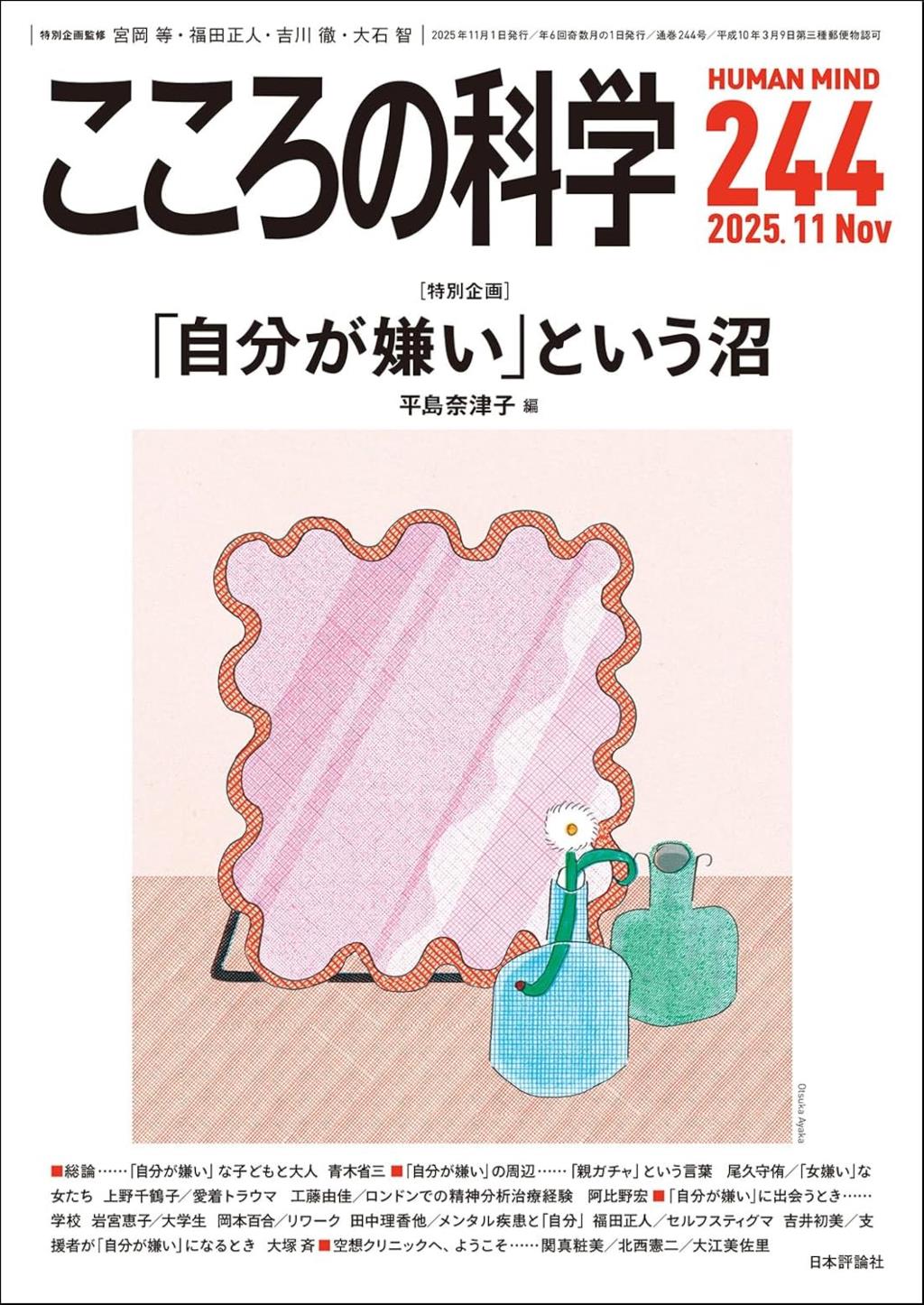 こころの科学 244号 November.2025