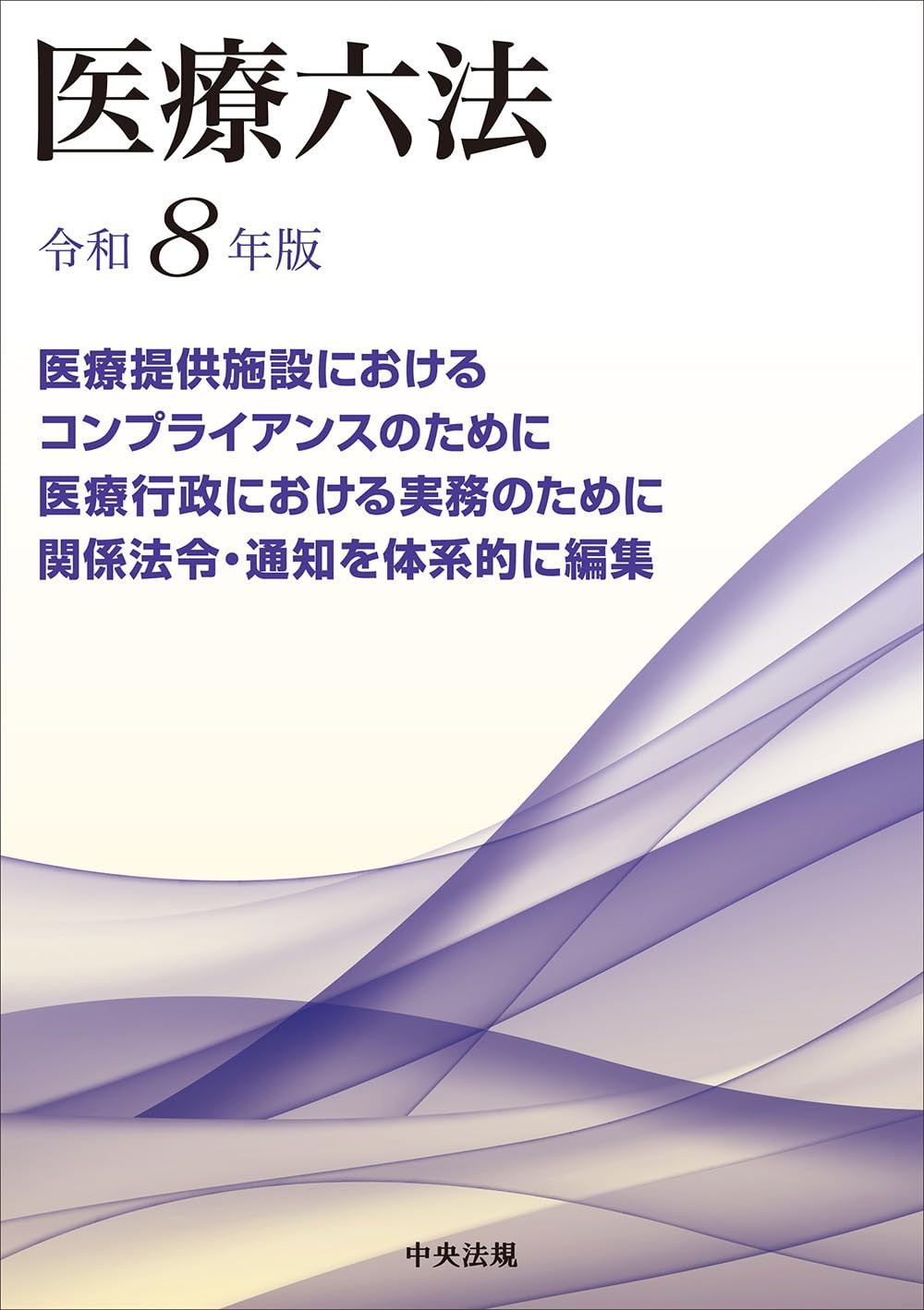 医療六法　令和8年版