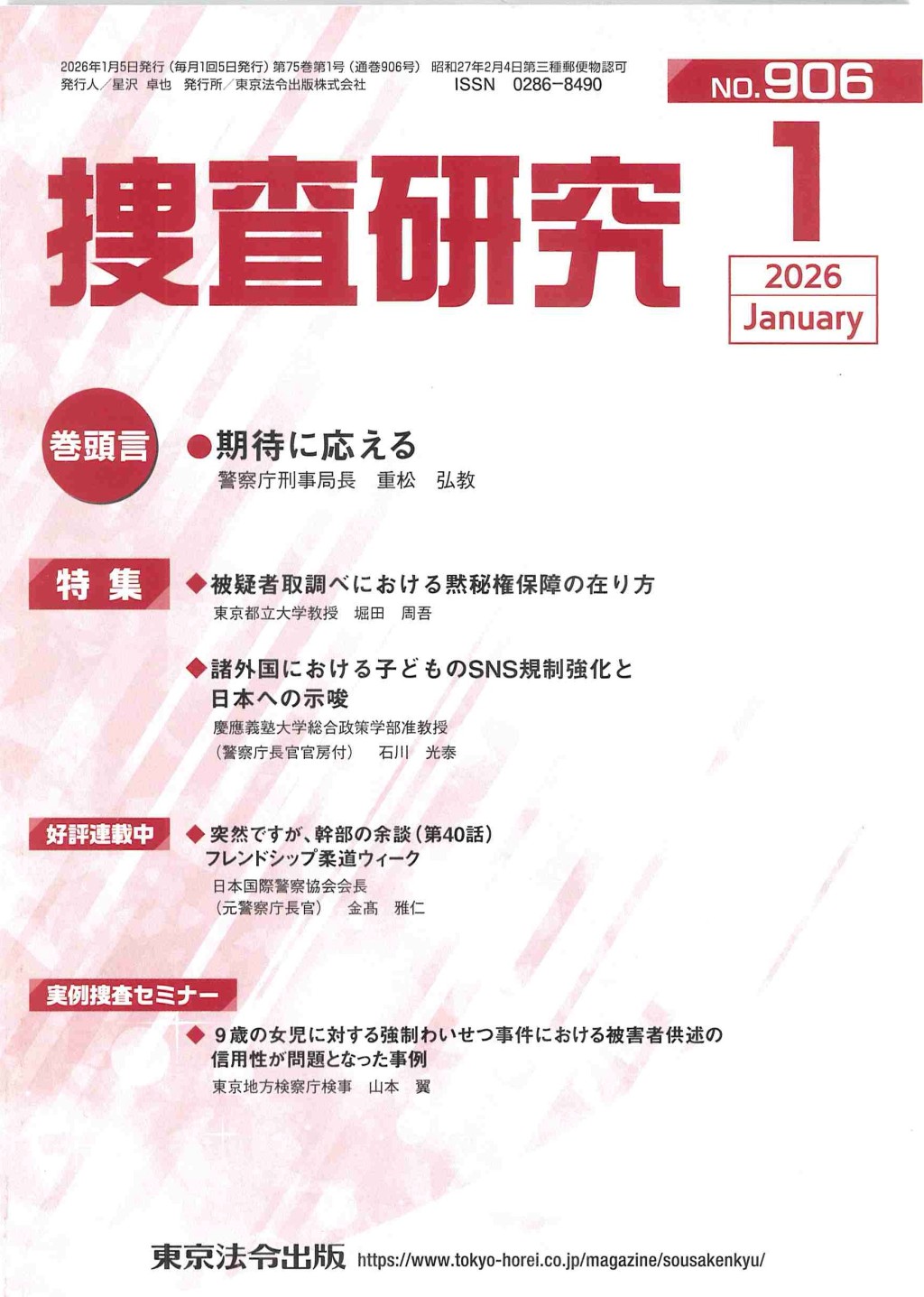 捜査研究　No.906 2026年1月号