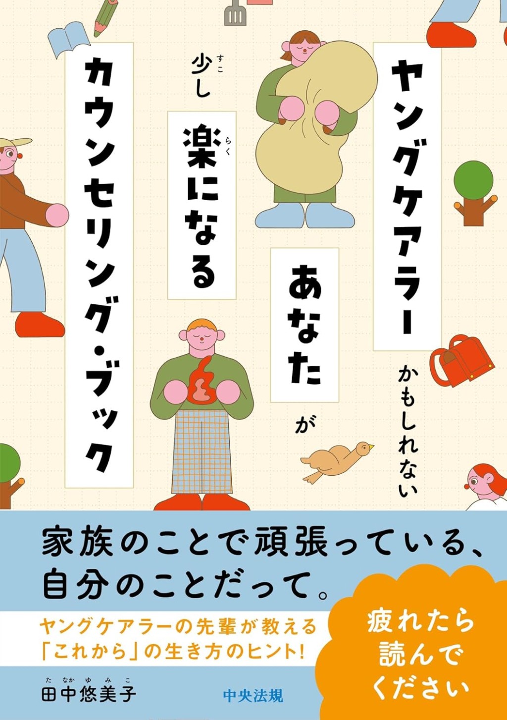 ヤングケアラーかもしれないあなたが少し楽になるカウンセリング・ブック