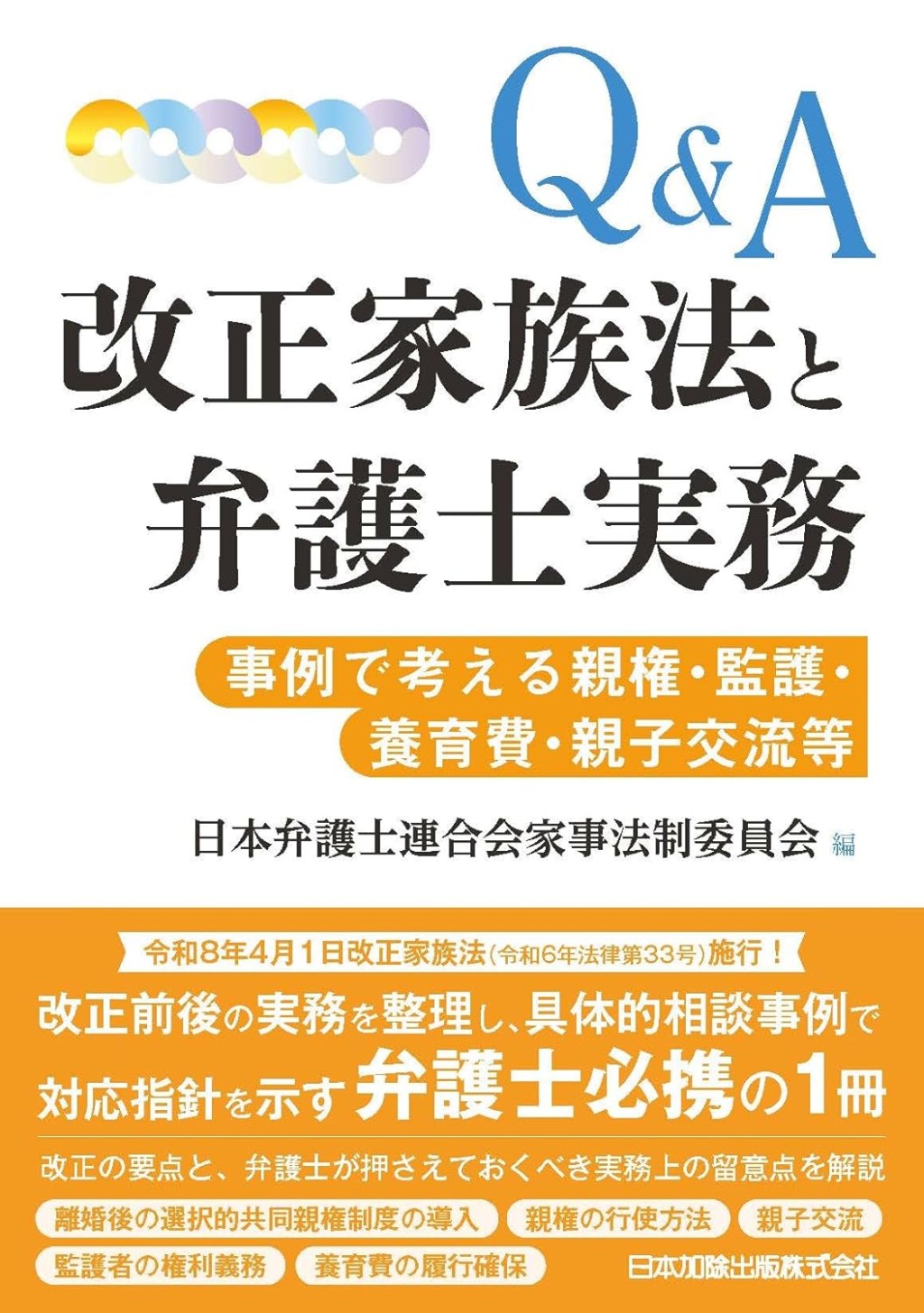 Q&A 改正家族法と弁護士実務