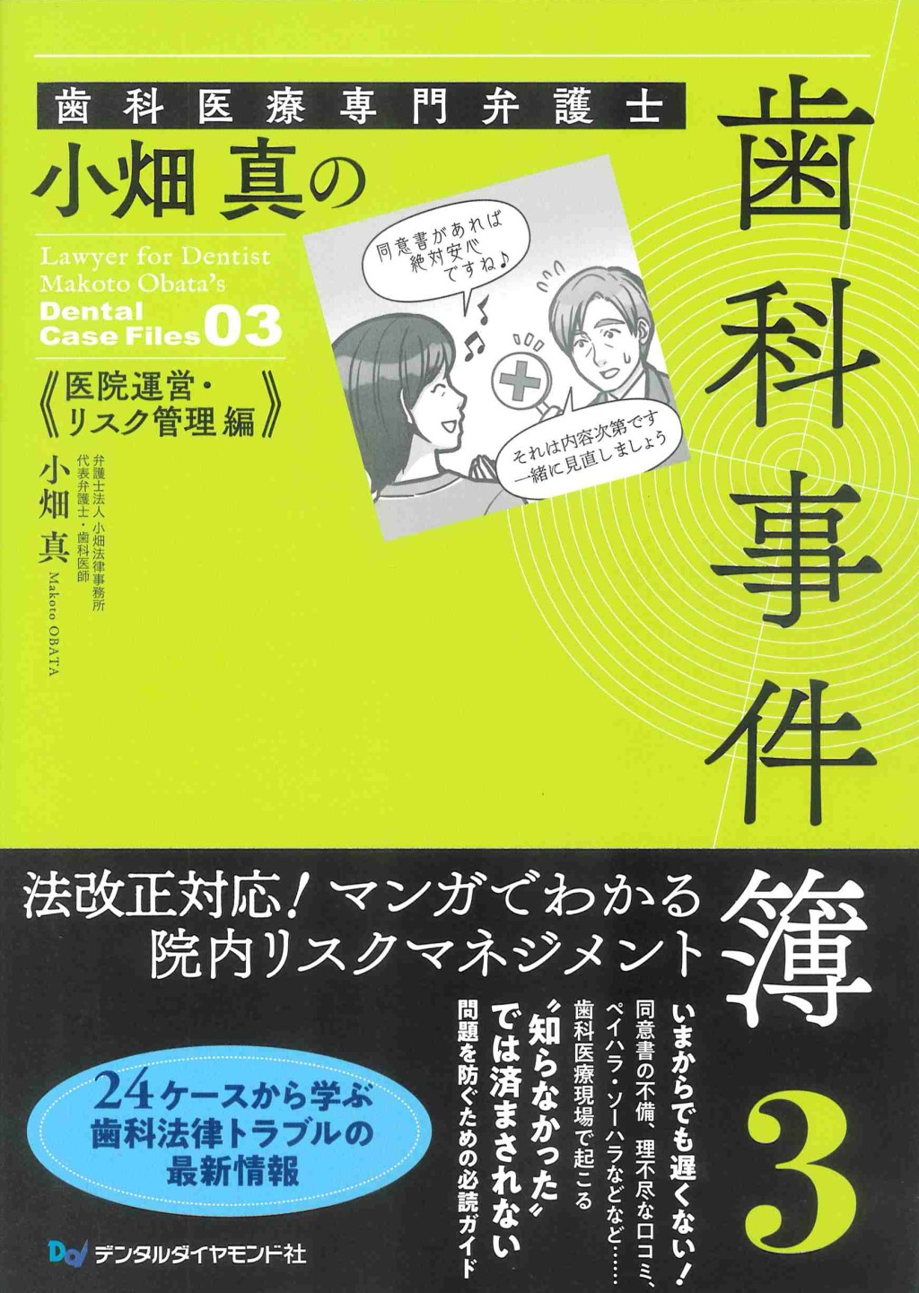 歯科医療専門弁護士　小畑真の歯科事件簿(3)