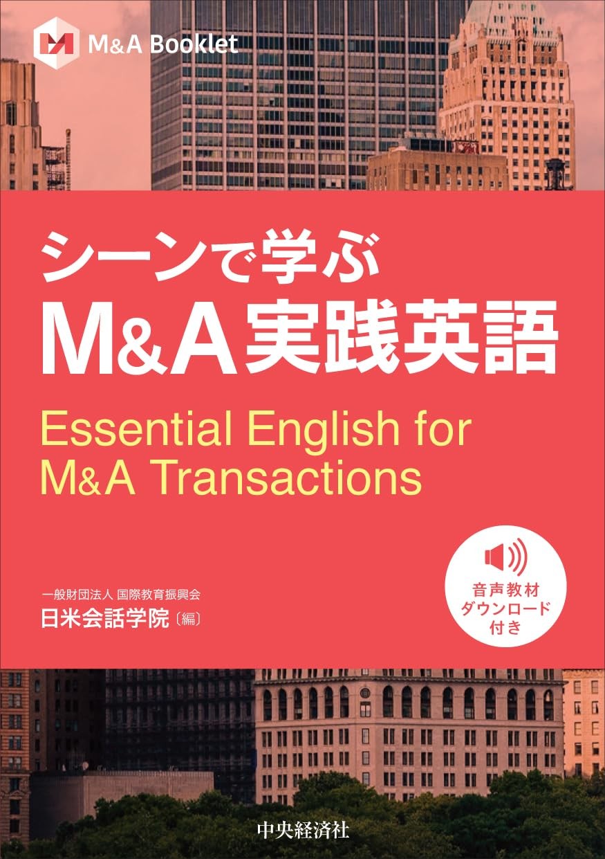 シーンで学ぶ　M＆A実践英語