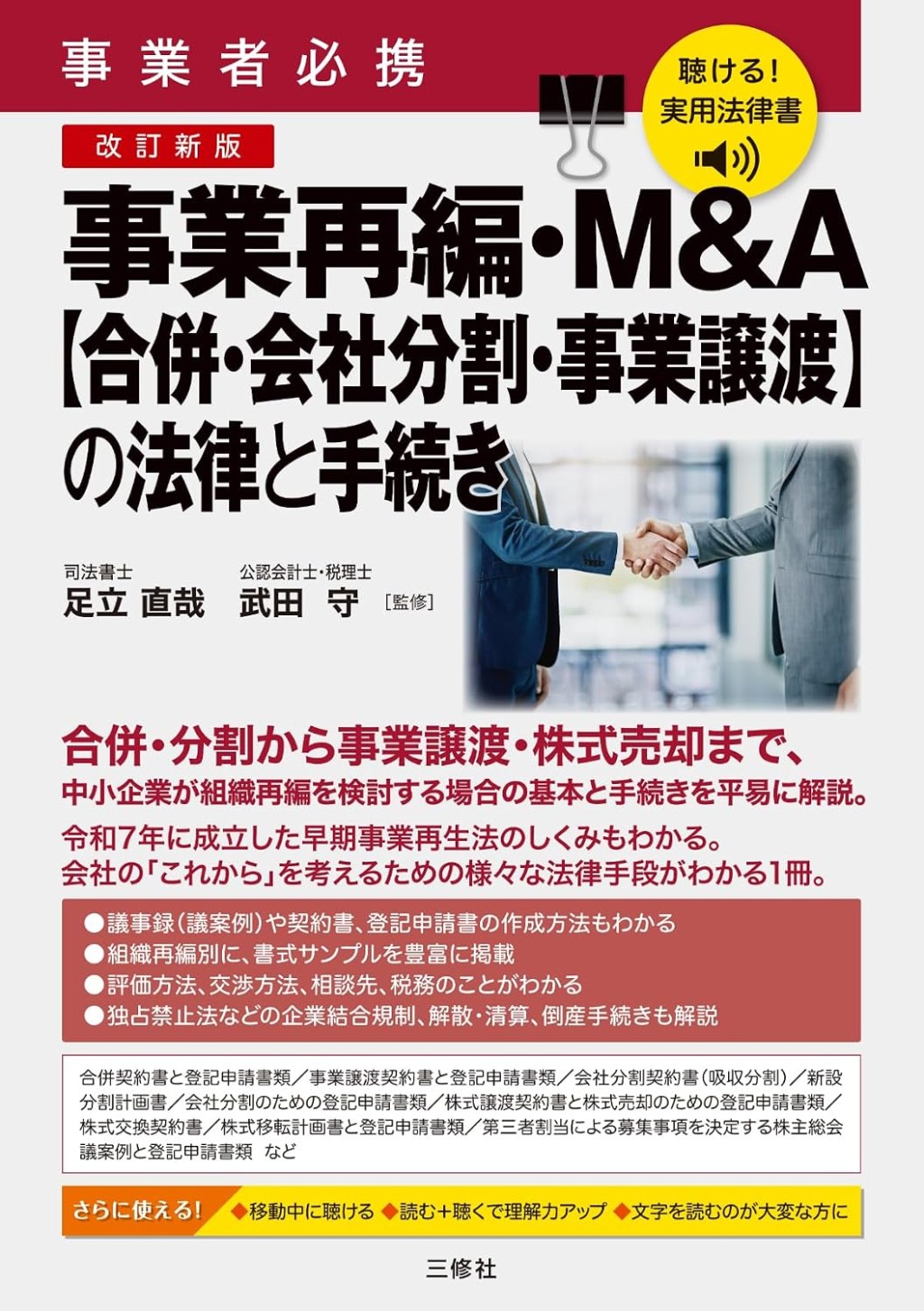 改訂新版　事業者必携　事業再編・M&A【合併・会社分割・事業譲渡】の法律と手続き