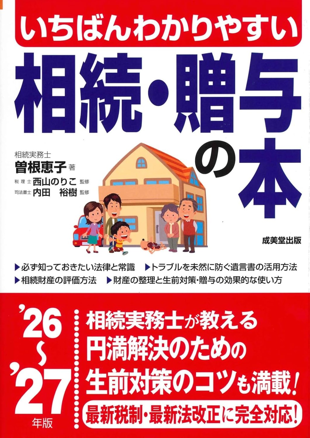 いちばんわかりやすい相続・贈与の本　’26～’27年版