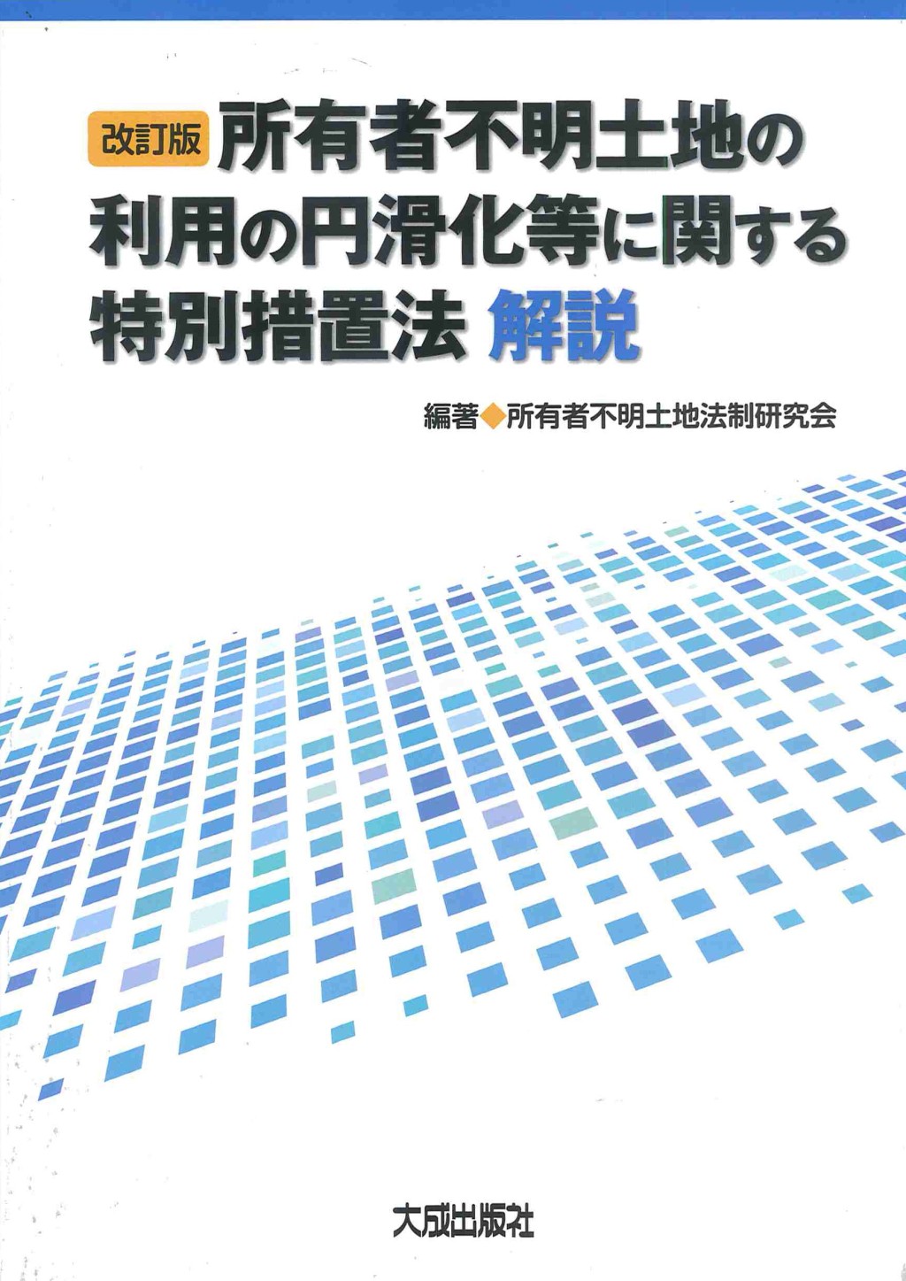 改訂版　所有者不明土地の利用の円滑化等に関する特別措置法 解説