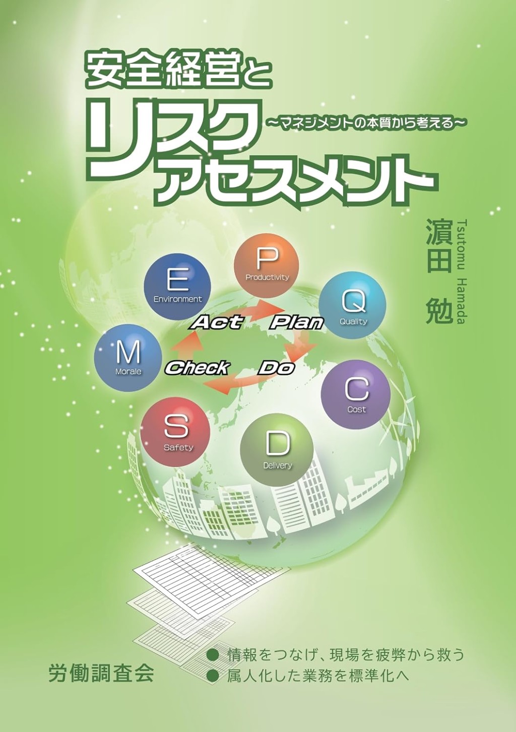 安全経営とリスクアセスメント