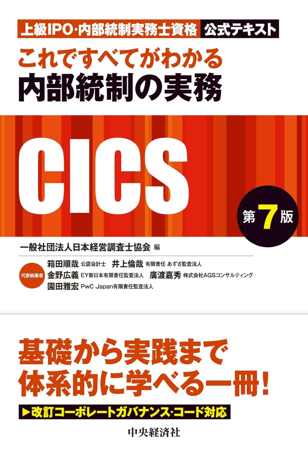 これですべてがわかる内部統制の実務〔第7版〕