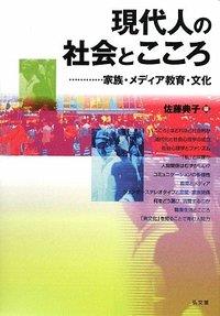 現代人の社会とこころ