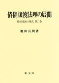 債権譲渡法理の展開