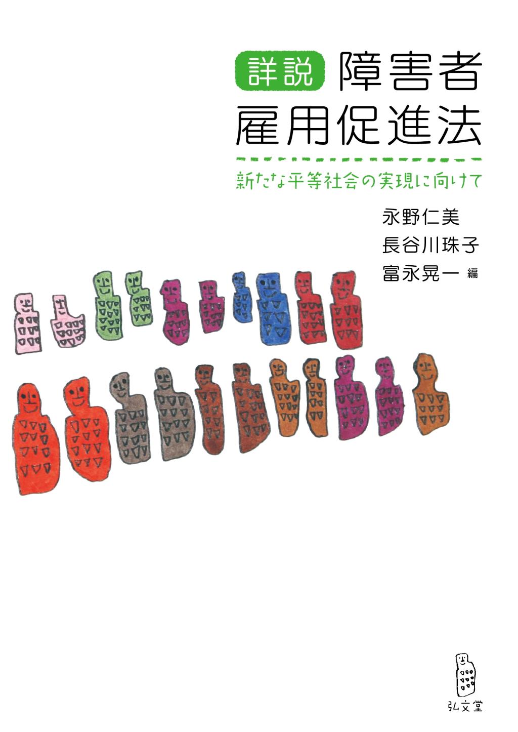詳説 障害者雇用促進法