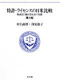 特許・ライセンスの日米比較〔第4版〕
