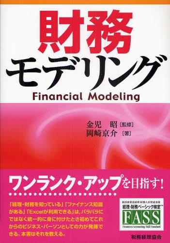 財務モデリング