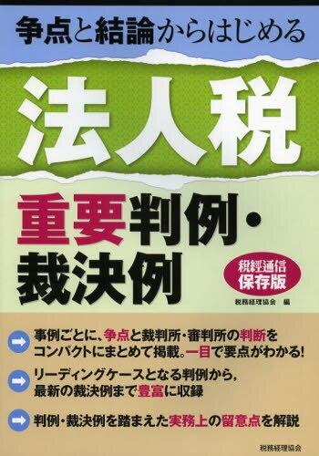 争点と結論からはじめる法人税重要判例・裁決例
