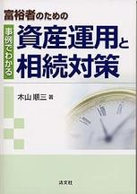 事例でわかる資産運用と相続対策
